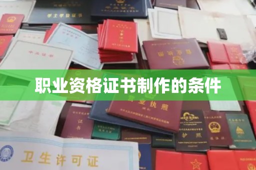 竹北职业资格证书制作的条件