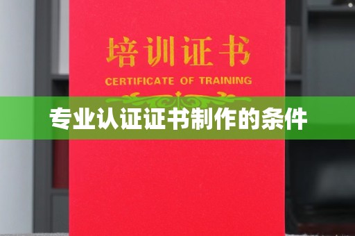 钟山专业认证证书制作的条件